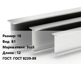Двутавровая балка 18 Б1 3сп5 L=12 ГОСТ: ГОСТ 8239-89